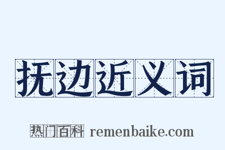 抚边近义词是什么意思的图片